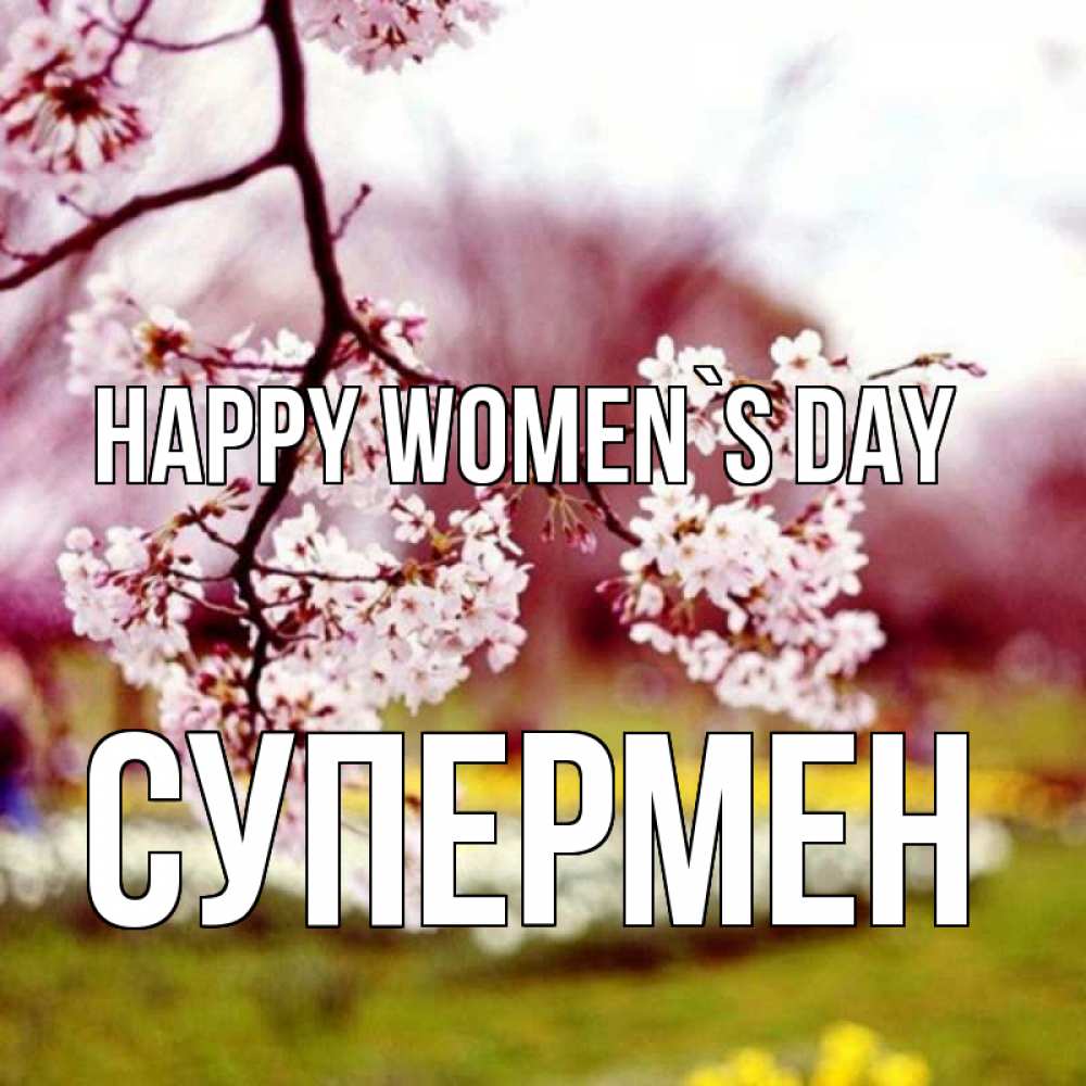 Greetings card с именем, Супермен happy women`s day яблоня Greetings with text for free download 